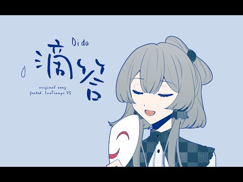 洛天依/滴答滴答