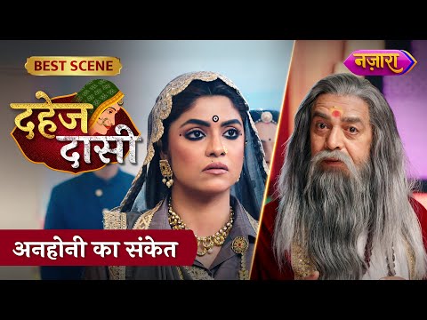 Anhoni Ka Sanket | Dahej Daasi | Best Scene | Sayantani Ghosh | Nazara TV