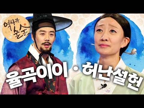 율곡이이｜허난설헌｜역사가 술술📰｜역사｜한국사｜2편 모아보기｜[EBS놀이터]