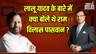 Ram Vilas Paswan In Aap Ki Adalat: लालू यादव के बारे में क्या बोले राम विलास पासवान ?| Rajat Sharma