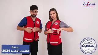 سترة مسعف الهلال الاحمر 25