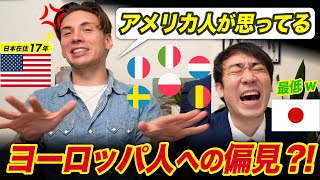 日本にいるヨーロッパ人の悪口!