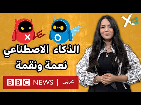 فيديو | هل تخاف على وظيفتك من الذكاء الاصطناعي؟
