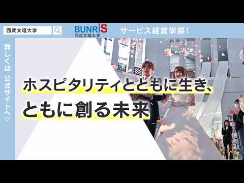 看護学科 西武文理大学　サービス経営学部