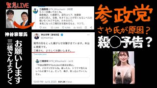 緊急LIVE【参政党　神谷宗幣氏と三橋貴明氏　対談】　その後・・・塩入さや議員をめぐり三橋氏が批判者四人に対して殺◯予告！恐怖の投稿に戦慄が走る！一体何が？？？？