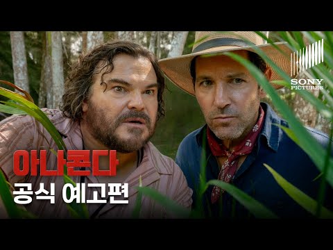 공식 예고편 | 아나콘다 'Anaconda'(2025) | 2월 5일 IPTV 독점 VOD 선출시 | 소니픽쳐스 | 잭 블랙 X 폴 러드 주연 스릴 어드벤처