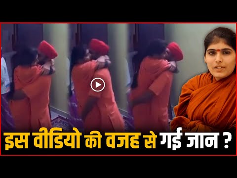 Prem Baisa Viral Video : CCTV Video Became The Reason For The Death Of Sadhvi Prem Baisa