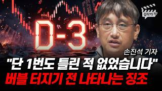 단 1번도 틀린 적 없었습니다, 버블 터지기 전 나타나는 징조 (손진석 기자)