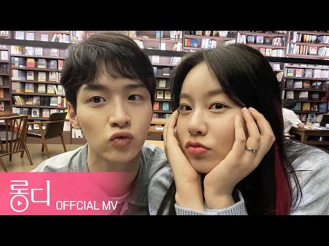 [롱디 Long D] 뮤직비디오