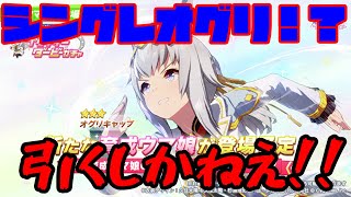 シンデレラグレイ新勝負服のオグリキャップ実装！天井覚悟で引くぞ！！【ウマ娘】