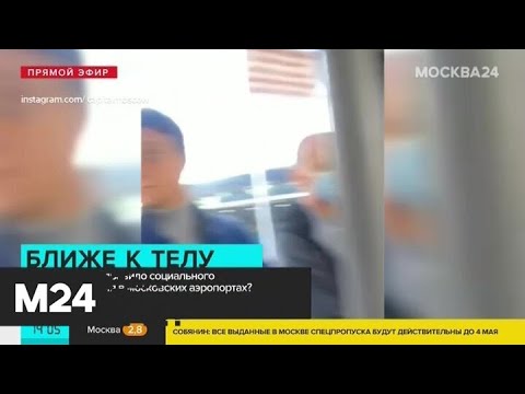 В автобусах аэропорта Домодедово не соблюдают правила дистанцирования - Москва 24