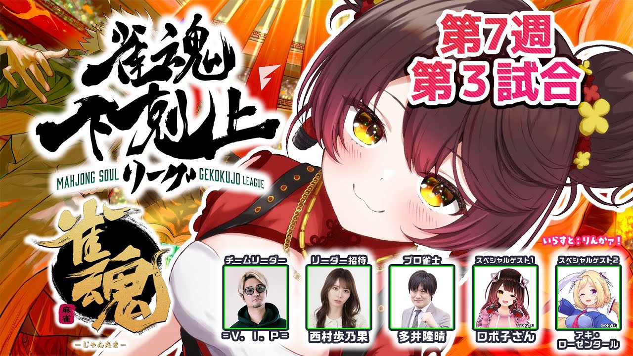 【 雀魂】 DREAM MATCH 雀魂下剋上リーグ7週目とびなし!後半戦だああああ w/ V.I.P/西村歩乃果/多井隆晴/アキロゼ 【ホロライブ/ ロボ子さん】