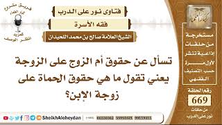 صورة 8248 - حقوق أم الزوج على الزوجة وحقوق الحماة على زوجة الإبن - نور على الدرب