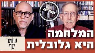 המלחמה הזאת תקבע את עתידו של הסדר העולמי. לא פחות. שומר סף קצר עם דן שיפטן