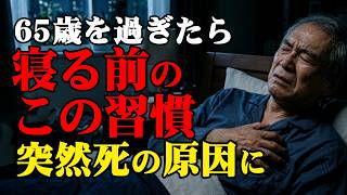 寝る前のこの習慣　夜中に突然死につながります