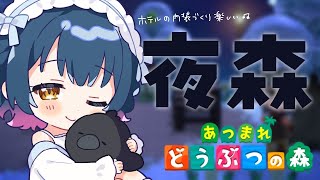 【あつまれどうぶつの森】寝のお供にできるちるい夜森🌃ˊ˗【にじさんじ/山神カルタ】