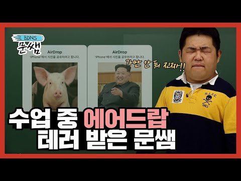 , title : '[ENG][문쌤] 수업 중 에어드랍 테러 그만해! 내가 돼지라는 소리야?'