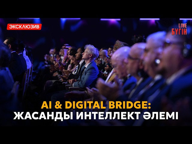 100-ден астам елдің өкілдері Астанада: AI & Digital Bridge