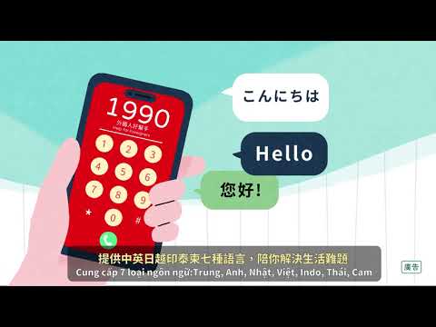 115年外來人士在臺生活諮詢服務熱線1990宣導影片(中文搭配越南語)