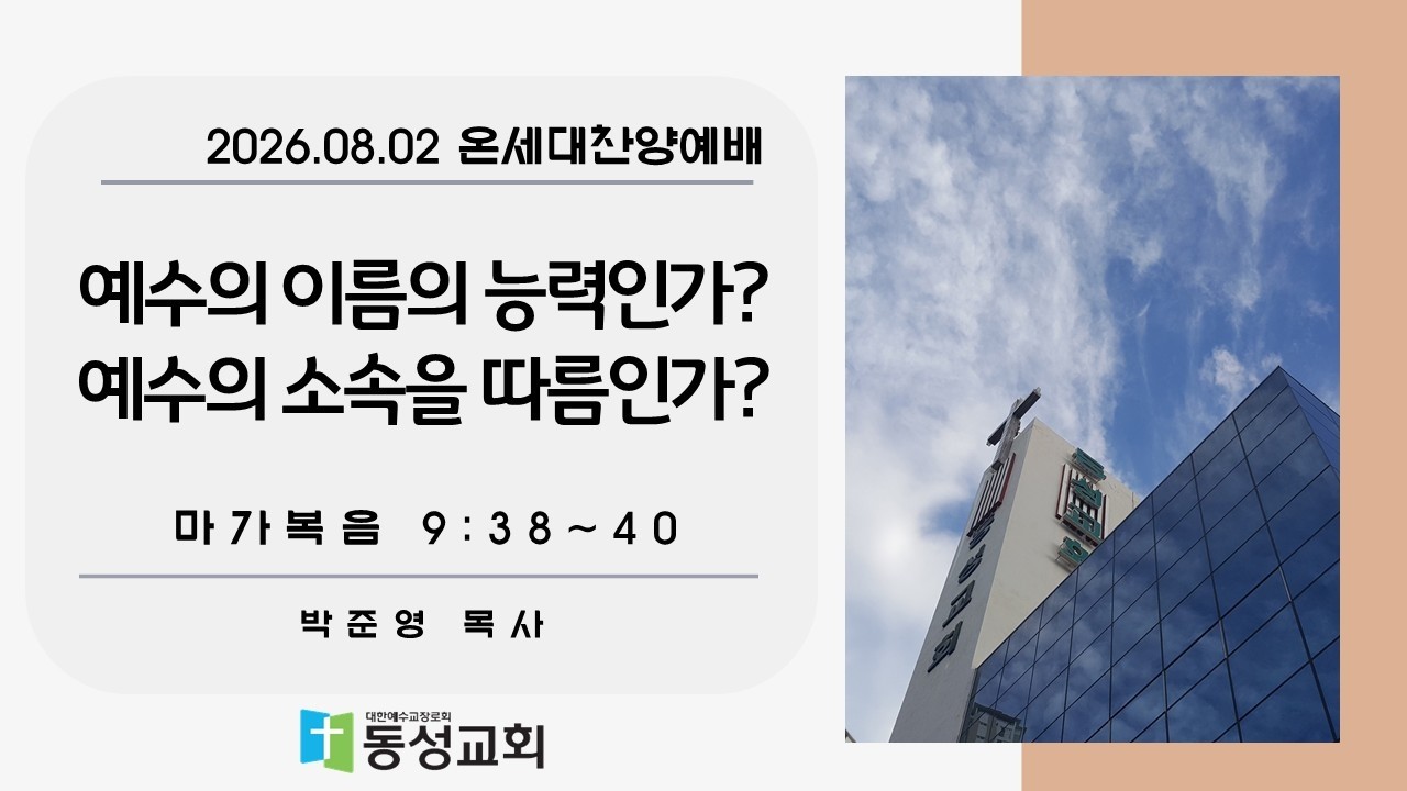 예수의 이름의 능력인가? 예수의 소속…