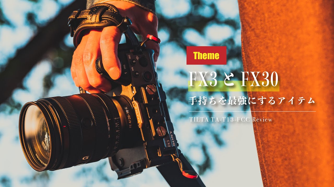 FX3とFX30の機動力を爆上げする神アイテム見つけました | TILTA TA-T13-FCC