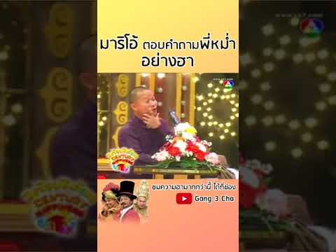 มาริโอ้ตอบคำถามพี่หม่ำ อย่างฮา! #shorts #ชิงร้อยชิงล้าน #gang3cha