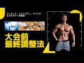 フィジークなどボディ系大会の最終調整について鬼解説します。 #ベストボディジャパン #サマースタイルアワード #水抜き #塩抜き