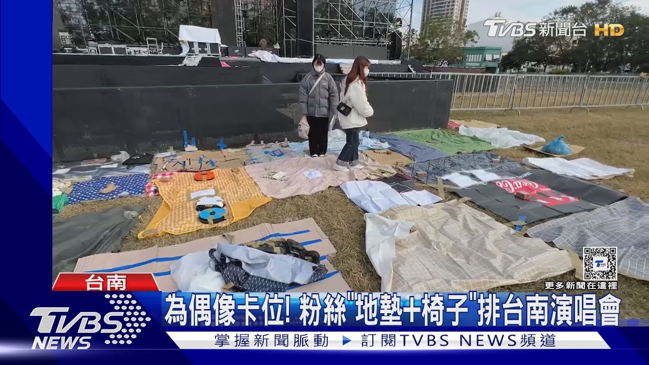 為偶像卡位！粉絲「地墊+椅子」排台南演唱會