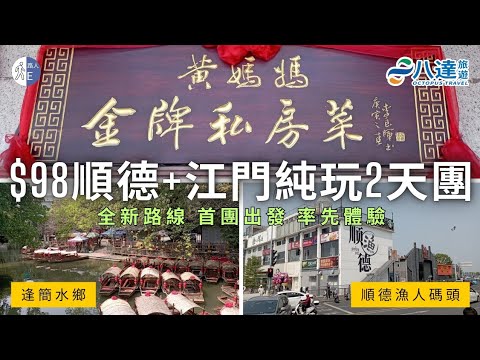 【短線旅行團】$98 順德+江門純玩2天團｜黃媽媽金牌私房菜｜雙鳳客家三寶宴｜逢簡水鄉｜順德漁人碼頭｜圭峰山景區｜江門五鑽維也納國際酒店｜深中通道｜八達旅遊｜團號: CJ225