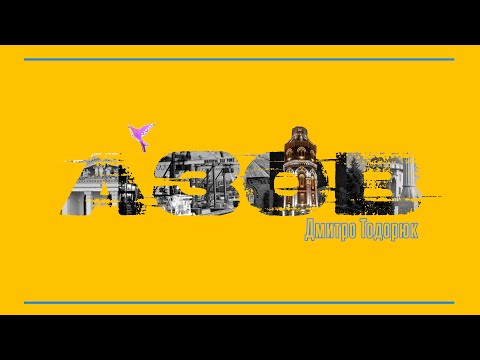 Д.Тодорюк (AVIATOR) - АЗОВ