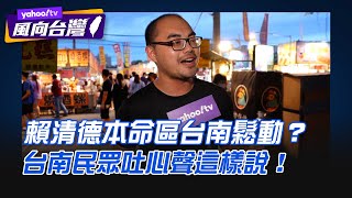 [討論] 賴神也太穩了吧 台南YAHOO街訪