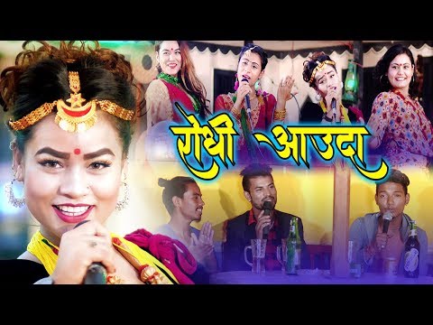 New Nepali Lok Dohori Song 2076/2019 "रोधी आउँदा " Gyamuram / Chhabi Ft Gyamu,Sabita,komal,Arjun