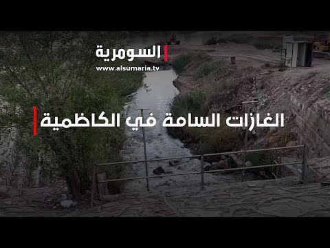 شاهد بالفيديو.. الغازات السامة تنتشر في سماء الكاظمية بسبب محطة لتصفية المياه