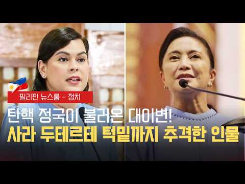 사라와 레니 차기 대선 박빙 승부 | 사라 부통령 직무 만족도 폭락 | 필리핀동포방송 | 필리핀한인방송 | 필리핀뉴스룸