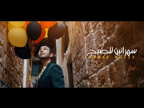 أحمد معز - سهرانين للصبح (فيديو كليب) HD