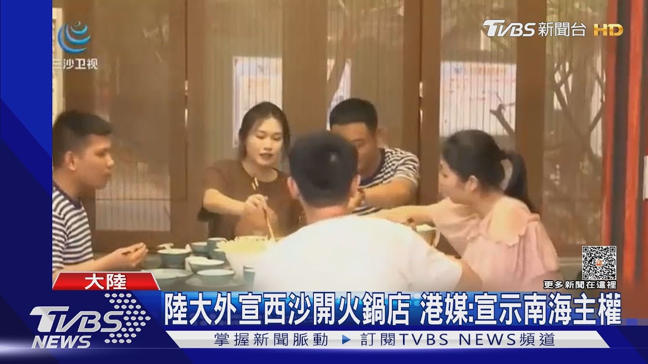 陸大外宣西沙開火鍋店 港媒:宣示南海主權