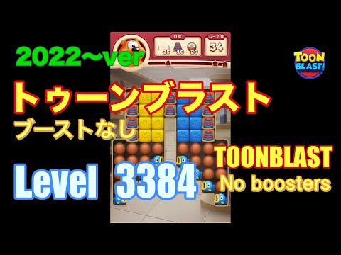 トゥーンブラスト 3384 ブーストなし toonblast No boosters