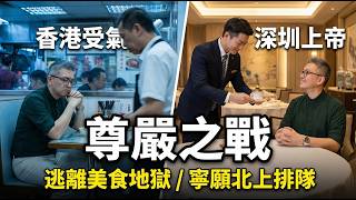香港食飯受氣，深圳做上帝！點解港人寧願排隊過關都要逃離香港「美食地獄」？