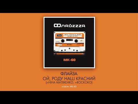 Флайзa - Ой, роду наш красний (спільно з Ніною Матвієнко та «Rockoko»)