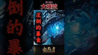 大唾拉 #鬼武者剣の道ショート No.10