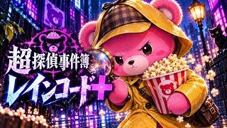 超探偵事件簿　レインコードプラス　探偵見習いノクマタ#3