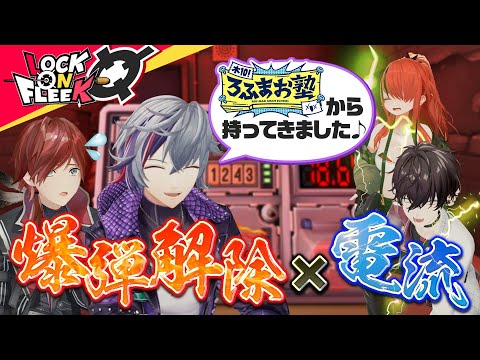 爆発→即電流！？不破湊＆佐伯イッテツと地獄の爆弾処理に挑め！【完全爆弾解除マニュアル】＃ロクフリにじさんじ