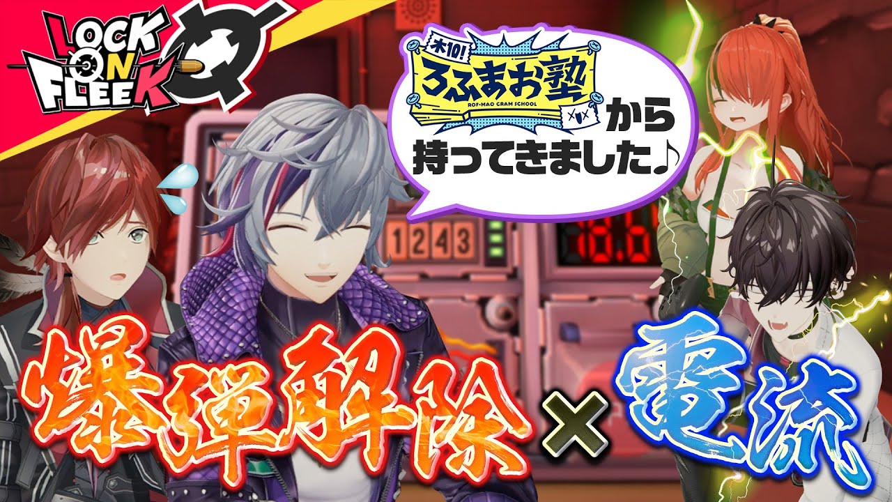 爆発→即電流！？不破湊＆佐伯イッテツと地獄の爆弾処理に挑め！【完全爆弾解除マニュアル】＃ロクフリにじさんじ