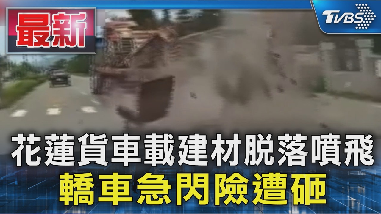 花蓮貨車載建材脫落噴飛 轎車急閃險遭砸|TVBS新聞 @TVBSNEWS01