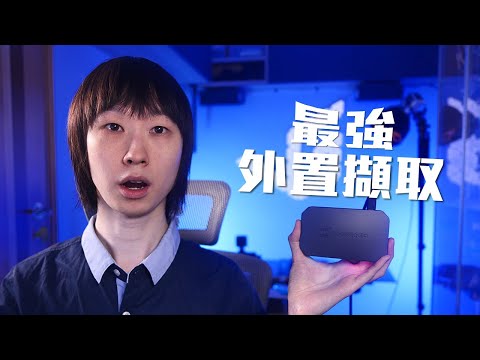 最強外置擷取卡規格，支援HDMI 2.1、高Hz錄制！AVerMedia Live Gamer Ultra 2.1實測兩個月心得🤩【VG開箱】(CC中文字幕)