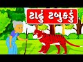 Tadhu Tabukadu Varta Gujarati Varta For Children ટાઢું ટબુકડું બાળ વ