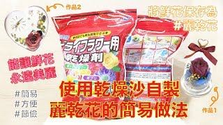 將鮮花保存為 #麗乾花 的簡單做法 - #乾燥沙