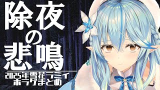 除夜の悲鳴 ～2025年版～ 【雪花ラミィ/ホラゲーまとめ】