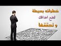 كيف اصل الى اهدافي و احققها