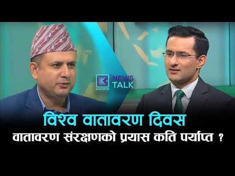 विश्व वातावरण दिवस : वातावरण संरक्षणको प्रयास कति पर्याप्त ? | News Talk | KANTIPUR LIVE